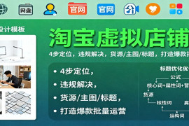 淘宝虚拟店铺课：4步定位，违规解决，货源/主图/标题，打造爆款批量运营