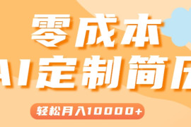 手把手教你利用AI轻松制作简历模板，0成本0门槛，轻松月入1w＋！（保姆级教程）