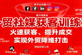 外贸社媒获客训练营，火速获客、提升成交，实现外贸降维打击