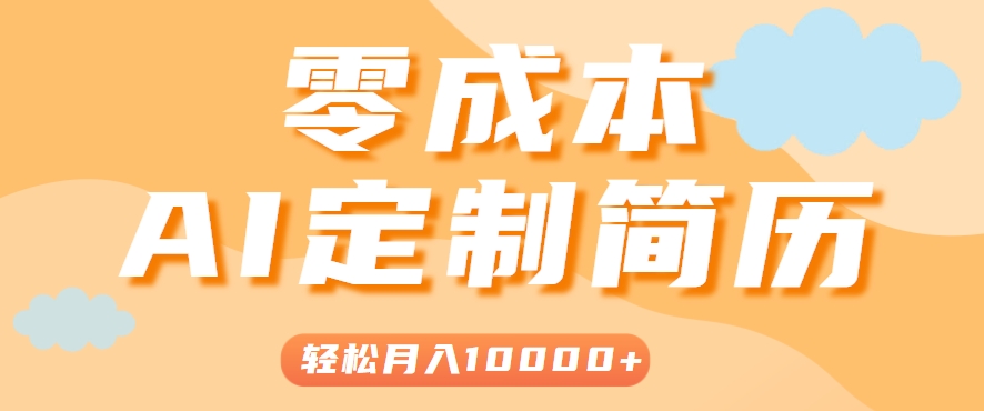 手把手教你利用AI轻松制作简历模板，0成本0门槛，轻松月入1w＋！（保姆级教程）